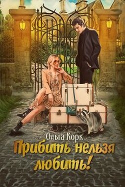 Прибить нельзя любить! - Ольга Корк