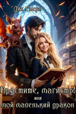 Простите, магистр! или Мой маленький дракон - Лия Стерн