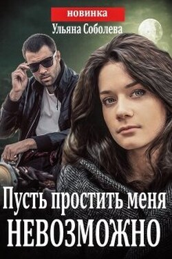 Пусть простить меня невозможно (пусть меня осудят 3) +бонус - Ульяна Соболева