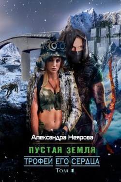 Пустая Земля. Трофей его сердца - Александра Неярова