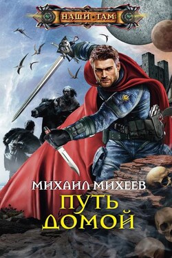 Путь домой - Михаил Михеев