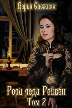 Роли леди Рейвен. Том 2 - Дарья Снежная