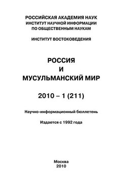 Россия и мусульманский мир № 1 / 2010 - Коллектив авторов