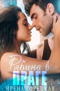 Рябина в Праге - Ирена Горецкая