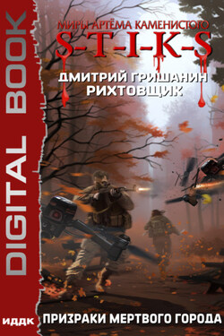 S-T-I-K-S. Рихтовщик. Призраки мертвого города - Дмитрий Гришанин