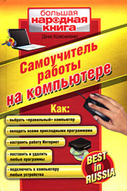 Самоучитель работы на компьютере - Денис Колисниченко