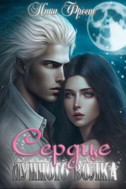 Сердце Лунного Волка - Ника Фрост