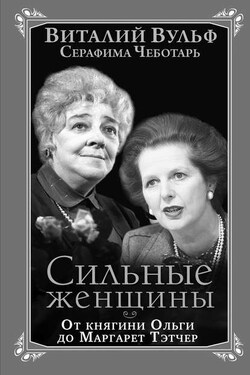 Сильные женщины. От княгини Ольги до Маргарет Тэтчер - Серафима Александровна Чеботарь