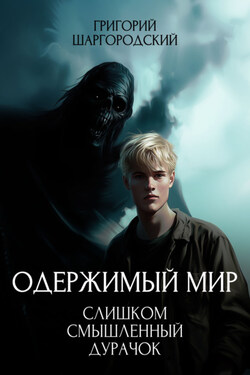 Слишком смышленый дурачок - Григорий Шаргородский