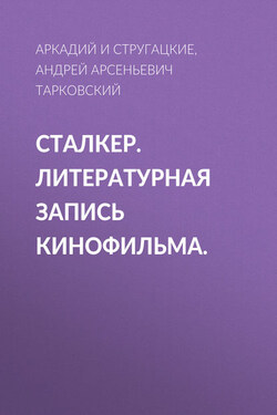 Сталкер. Литературная запись кинофильма. - Аркадий и Борис Стругацкие