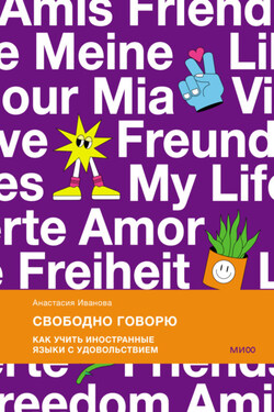 Свободно говорю. Как учить иностранные языки с удовольствием - Анастасия Иванова