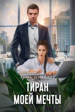 Тиран моей мечты - Аннa Шнайдер