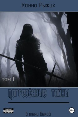 В тени веков. Погребённые тайны Том I - Ханна Рыжих