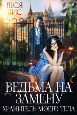 Ведьма на замену. Хранитель моего тела - Леся Лис