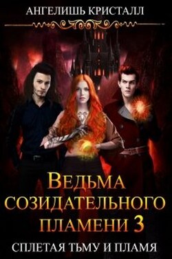 Ведьма созидательного пламени 3 - Ангелишь Кристалл