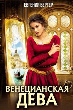 Венецианская дева - Евгения Бергер