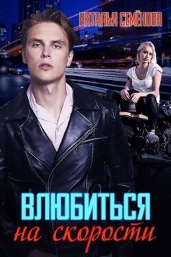 Влюбиться на скорости - Наталья Семёнова