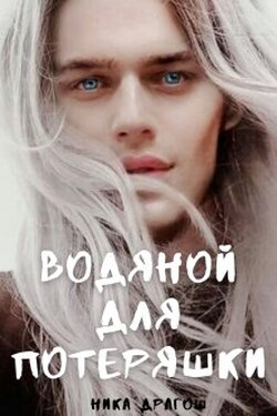 Водяной для потеряшки - Ника Драгош