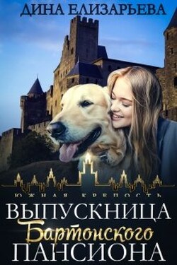 Выпускница Бартонского пансиона - Дина Елизарьева