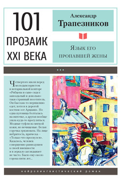 Язык его пропавшей жены - Александр Трапезников