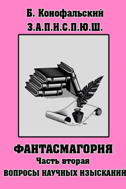 З.П.И.С.П.Ю.Ш. Фантасмагория Часть 2 - Борис Конофальский