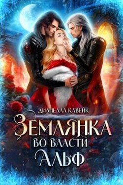 Землянка во власти Альф - Дианелла Кавейк
