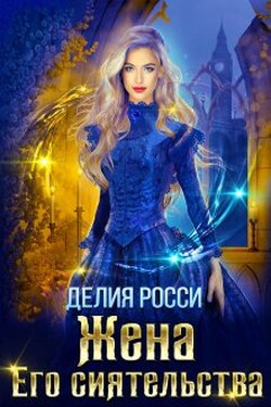 Жена Его сиятельства - Делия Росси