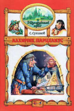 Алхимик Парцелиус - Сергей Сухинов