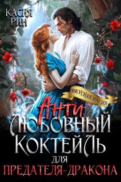 Антилюбовный коктейль для предателя-дракона - Касия Рин