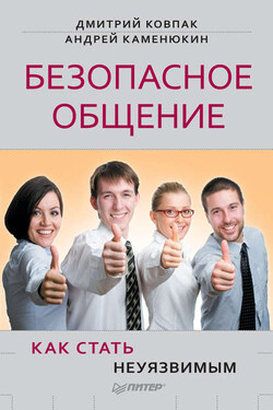 Безопасное общение, или Как стать неуязвимым! - Дмитрий Ковпак