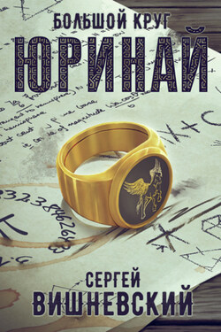 Большой круг: Юринай - Сергей Вишневский