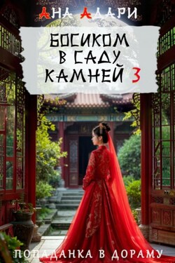 Босиком в саду камней 3 - Ана Адари