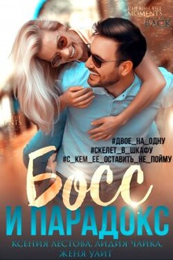 Босс и парадокс - Ксения Лестова Лидия Чайка