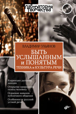 Быть услышанным и понятым. Техника и культура речи - Владимир Ульянов