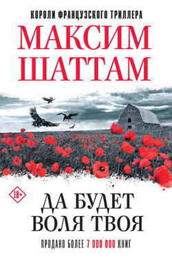 Да будет воля Твоя - Максим Шаттам