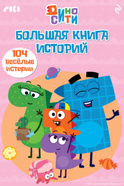 ДиноСити. Большая книга историй - Коллектив авторов