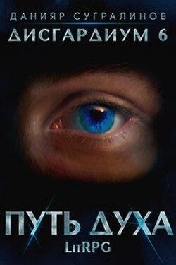 Дисгардиум 6. Путь духа - Данияр Сугралинов
