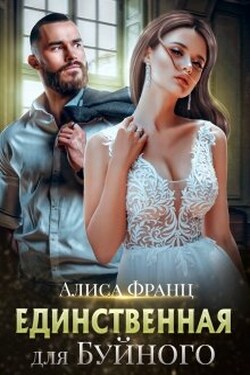 Единственная для Буйного - Алиса Франц