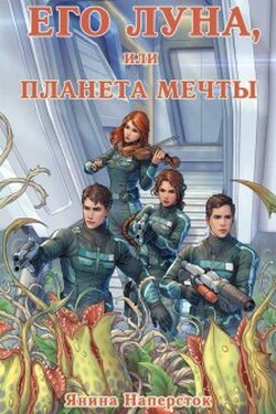 Его Луна, или Планета мечты - Янина Наперсток