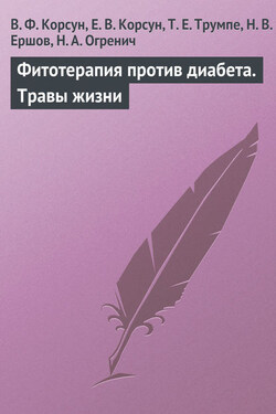Фитотерапия против диабета. Травы жизни - Николай Витальевич Ершов