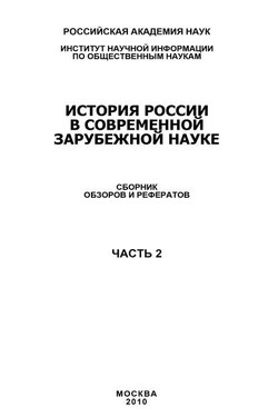 История России в современной зарубежной науке, часть 2 - Коллектив авторов