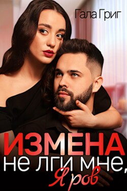 Измена. Не лги мне, Яров - Гала Григ