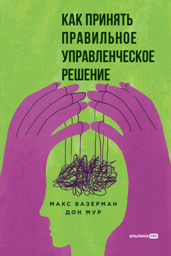 Как принять правильное управленческое решение - Макс Х. Базерман