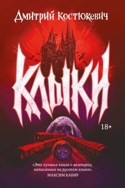 Клыки - Дмитрий Костюкевич