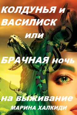 Колдунья и василиск, или Брачная ночь на выживание - Марина Халкиди