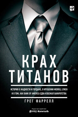 Крах Титанов: История о жадности и гордыне, о крушении Merrill Lynch и о том, как Bank of America едва избежал банкротства - Грег Фаррелл