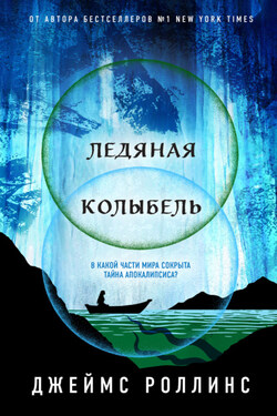 Ледяная колыбель - Джеймс Роллинс