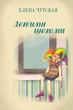 Легкими шагами - Елена Чутская