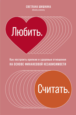 Любить. Считать - Светлана Шишкина