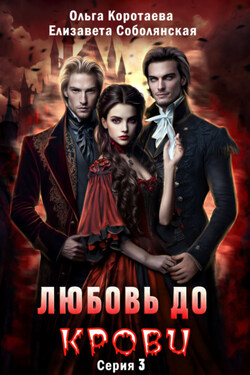 Любовь до крови 3 - Ольга Коротаева